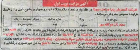 آگهی مزایده,مزایده تعداد یک دستگاه خودرو سواری