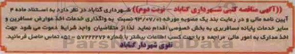 آگهی مناقصه کتبی, مناقصه کتبی واگذاری خدمات اخذ عوارض مسافرین و سایر خدمات پایانه مسافربری نوبت دوم