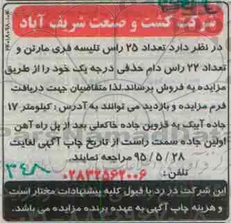 مزایده , مزایده تعداد 25 راس تلیسه فری مارتن و تعداد 22 راس دام حذفی درجه یک