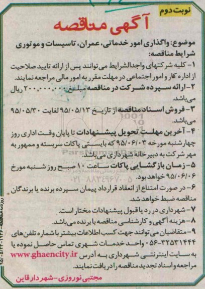 مناقصه ,مناقصه واگذاری امور خدماتی ، عمران، تاسیسات و موتوری - نوبت دوم