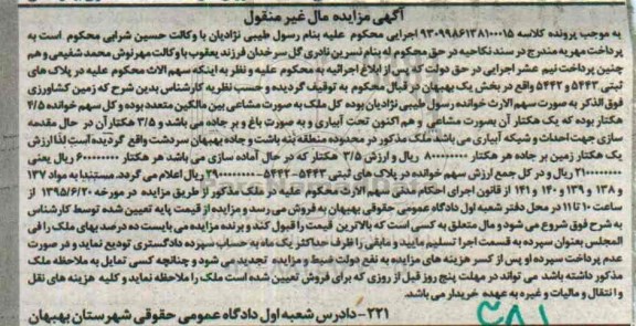 مزایده,مزایده زمین کشاورزی کلاسه 9309986138100015 مال غیرمنقول