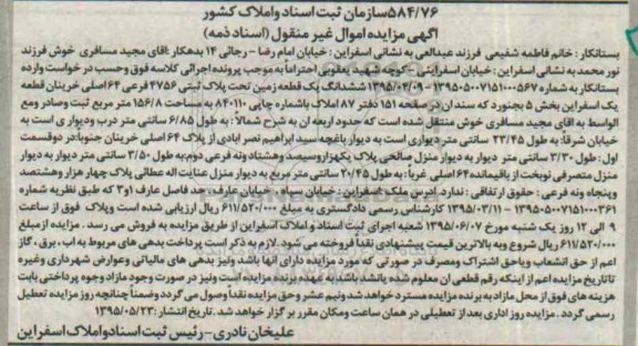 مزایده,مزایده ششدانگ یک قطعه زمین بخش 5 بجنورد