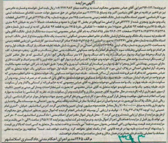 مزایده,مزایده ششدانگ قطعه زمینی به مساحت صد و هفتاد و پنج متر