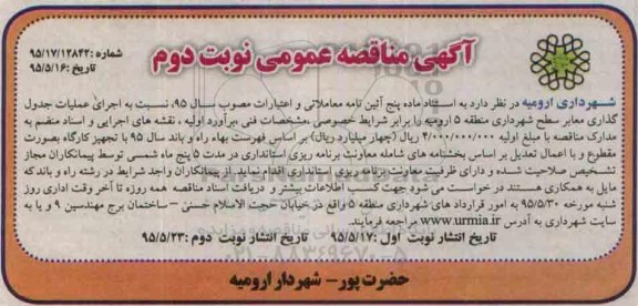 آگهی مناقصه عمومی اجرای عملیات جدول گذاری معابر در سطح شهرداری منطقه 5 ارومیه- نوبت دوم