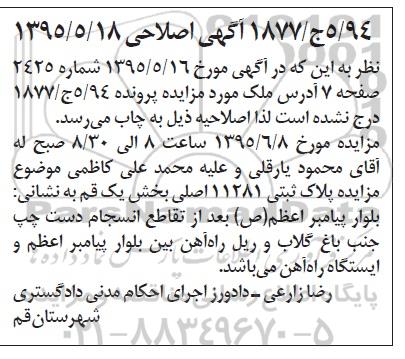 مزایده,مزایده پلاک 11281 اصلی بخش یک قم -اصلاحیه