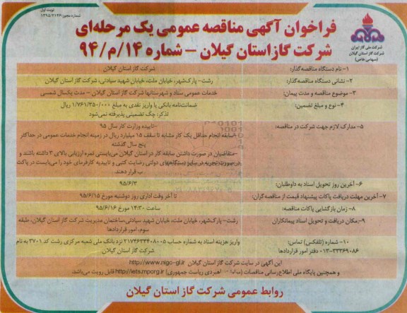فراخوان آگهی مناقصه عمومی یک مرحله ای , فراخوان مناقصه خدمات عمومی ستاد و شهرستانها