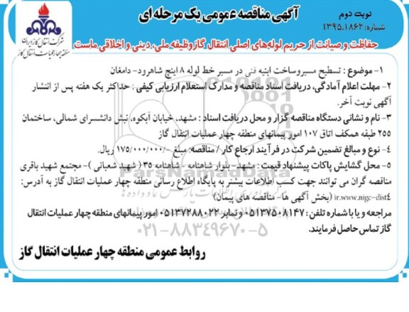 آگهی مناقصه عمومی یک مرحله ای , مناقصه تسطیح مسیر و ساخت ابنیه فنی در مسیر خط لوله 8 اینچ - نوبت دوم