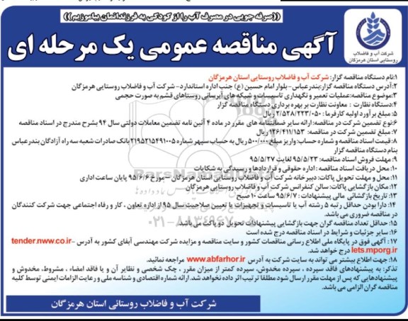 آگهی مناقصه عمومی یک مرحله ای , مناقصه عملیات تعمیر و نگهداری تاسیسات و شبکه های آبرسانی روستاهای قشم به صورت حجمی