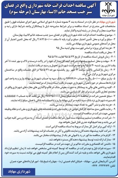 آگهی مناقصه , مناقصه احداث قرائت خانه شهرداری واقع در فضای سبز جنب مسجد خاتم الانبیا بهارستان مرحله سوم