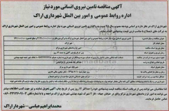 آگهی مناقصه , مناقصه تامین نیروی انسانی