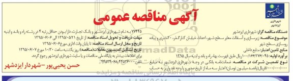 مناقصه عمومی , مناقصه زیرسازی و آسفالت معابر سطح شهر.....