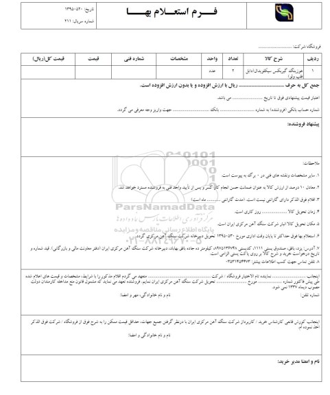 استعلام , استعلام هوزینگ گیربکس سیکلویدال ( دابل فلپ ولو ) 