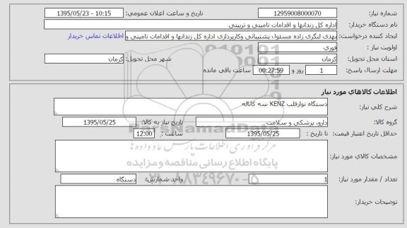 استعلام , استعلام دستگاه نوار قلب kenz سه کاناله