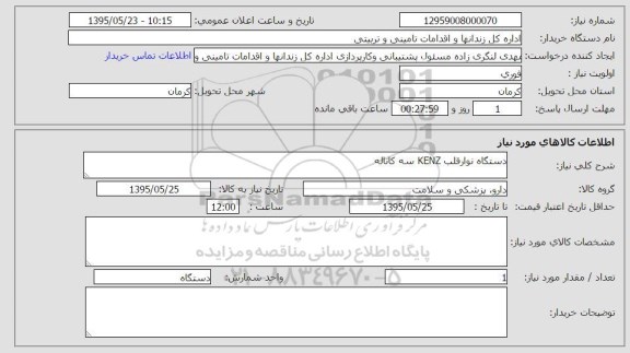 استعلام , استعلام دستگاه نوار قلب kenz سه کاناله 