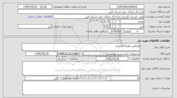 استعلام, استعلام وایتکس غلیظ 20 لیتری
