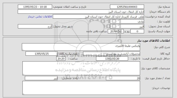 استعلام, استعلام وایتکس غلیظ 20 لیتری 