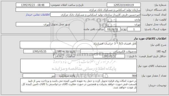 استعلام, استعلام کابل افشان 5/2 * 3 خراسان افشارنژاد