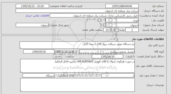 استعلام , استعلام دو دستگاه موتور سیکلت پرواز 124 با بیمه کامل