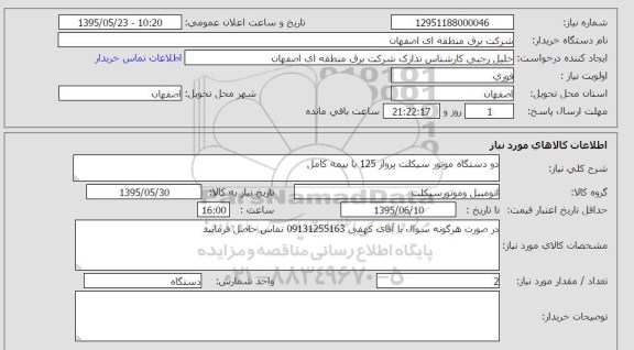 استعلام , استعلام  دو دستگاه موتور سیکلت پرواز 124 با بیمه کامل