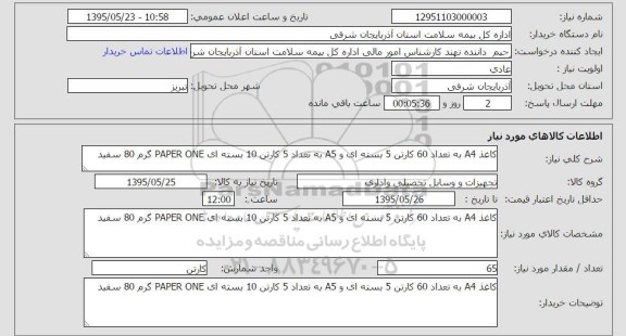 استعلام , استعلام کاغذ A4
