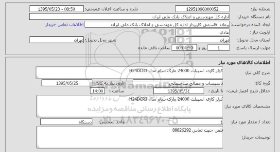 استعلام , استعلام کولر گازی اسپیلت ۲۴۰۰۰ مارک سام