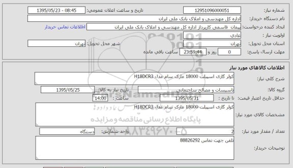 استعلام , استعلام کولر گازی اسپیلت ۱۸۰۰۰ مارک سام