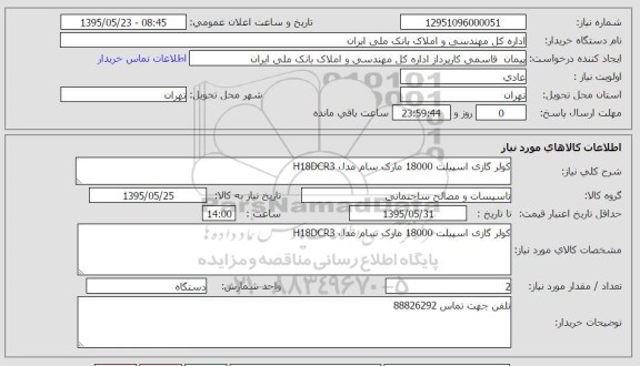 استعلام , استعلام کولر گازی اسپیلت ۱۸۰۰۰ مارک سام 