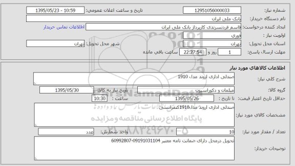 استعلام, استعلام صندلی اداری اروند