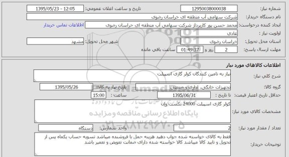 استعلام, استعلام کولر گازی اسپیلت