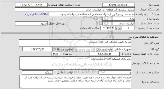 استعلام, استعلام  کولر گازی اسپیلت