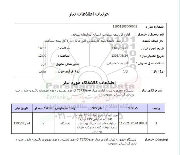 استعلام,استعلام دستگاه حضور و غیاب اداری