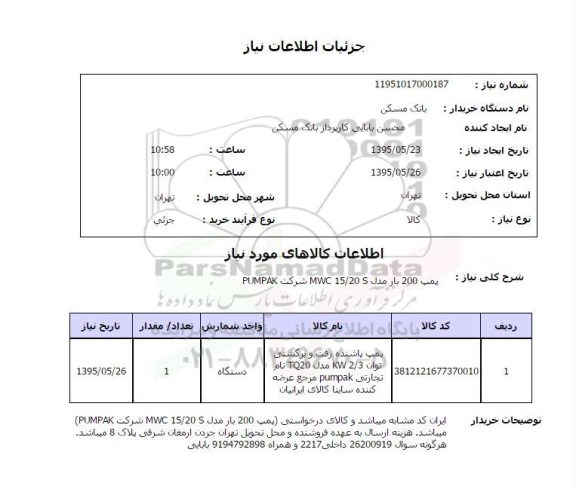 استعلام,استعلام پمپ 200 بار