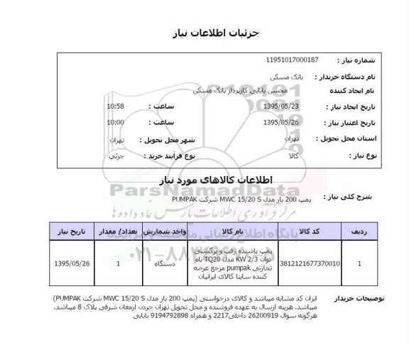 استعلام,استعلام پمپ 200 بار 