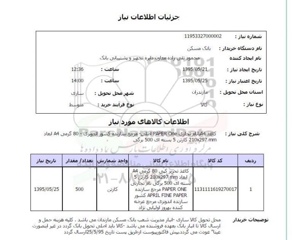 استعلام , استعلام کاغذ