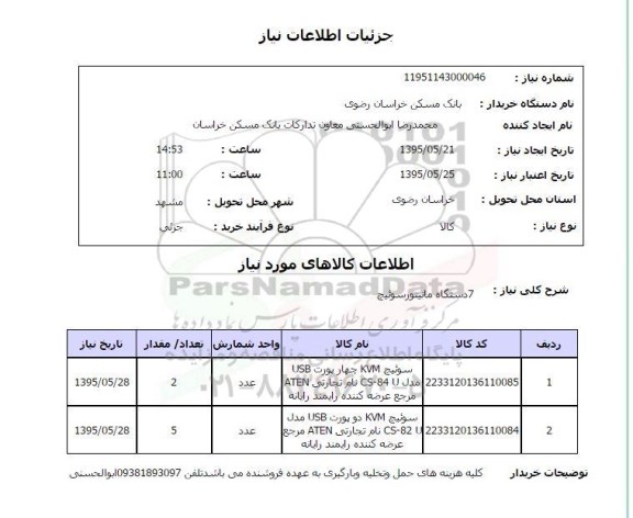 استعلام,استعلام 7 دستگاه مانیتور سوئیچ