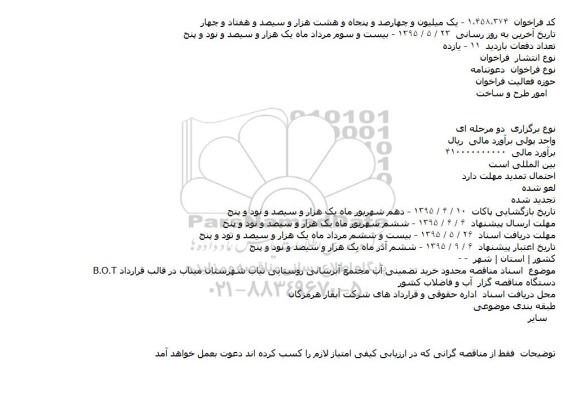 فراخوان , فراخوان خرید تضمینی آب مجتمع آبرسانی روستایی
