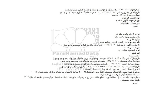 مناقصه , مناقصه تهيه نصب وراه اندازی سيستم اطفا حريق اتوماتيک FM۲۰۰ سايت کامپيوتر ساختمان مرکزی جديد