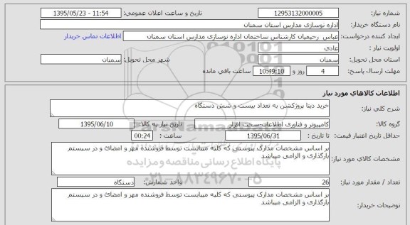 استعلام , استعلام خرید دیتا پروژکشن به تعداد بیست و شش دستگاه