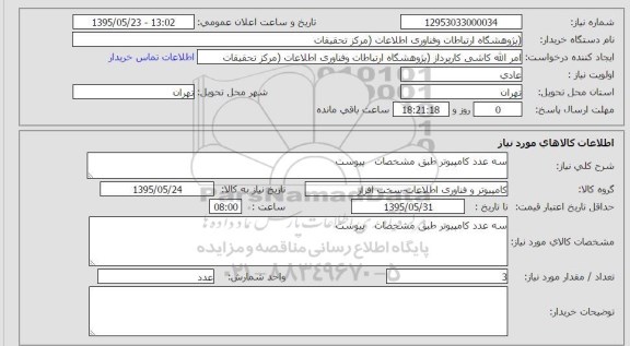 استعلام , استعلام سه عدد کامپیوتر