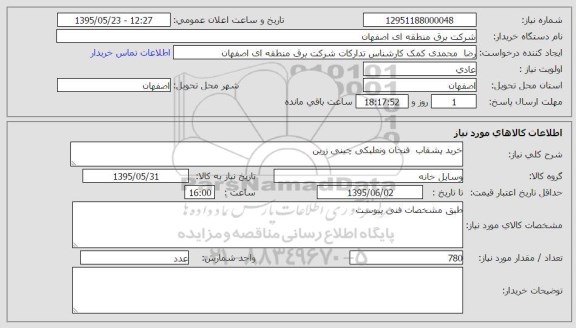 استعلام , استعلام خرید بشقاب ،فنجان و نعلبکی