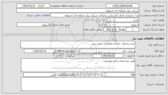 استعلام , استعلام  خرید بشقاب ،فنجان و نعلبکی 