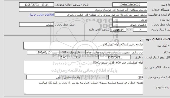 استعلام, استعلام لوله کوپلینگدار