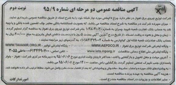 مناقصه عمومی دو مرحله ای , مناقصه چراغ لاک پشتی نوبت دوم