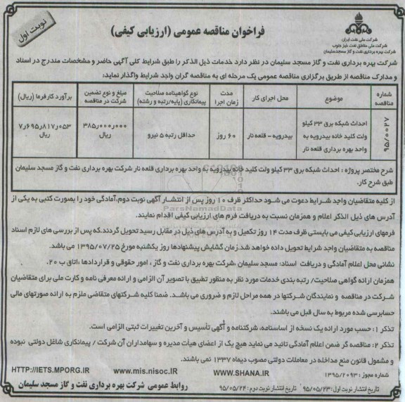 فراخوان مناقصه , فراخوان مناقصه احداث شبکه برق 33 کیلو ولت کلید خانه بیدرویه به واحد بهره برداری قلعه نار