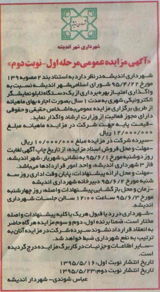 آگهی مزایده عمومی, مزایده واگذاری امتیاز بهره برداری از یک دستگاه تابلو نمایشگر الکترونیکی - مرحله اول نوبت دوم