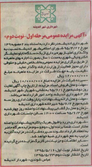 آگهی مزایده عمومی, مزایده  واگذاری امتیاز بهره برداری از یک دستگاه تابلو نمایشگر الکترونیکی - مرحله اول نوبت دوم