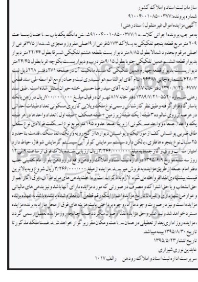 مزایده,مزایده ششدانگ ساختمان مساحت دویست و نه متر
