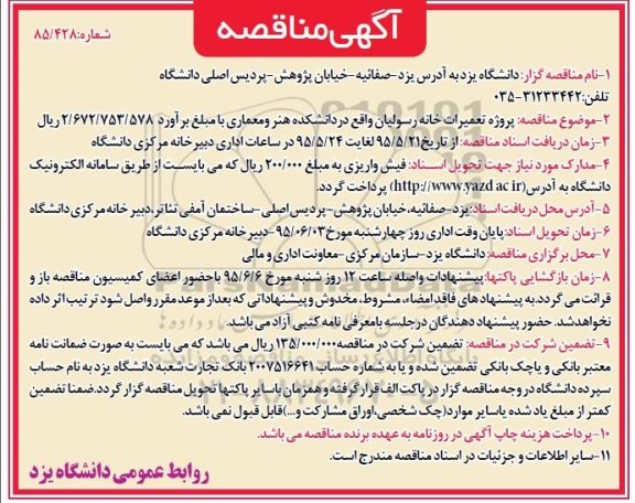 آگهی مناقصه , مناقصه پروژه تعمیرات خانه رسولیان
