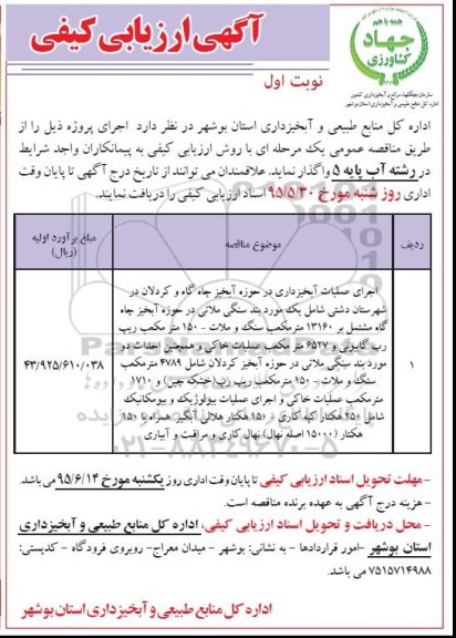 مناقصه اجرای عملیات آبخیزداری در حوزه آبخیزچاه گاه و کردلان ...