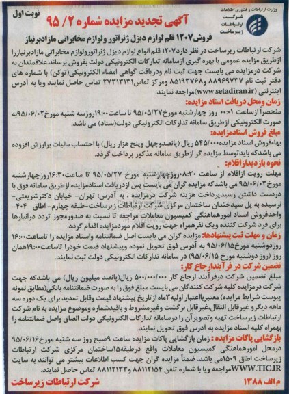آگهی تجدید مزایده , تجدید مزایده فروش 1207 قلم لوازم دیزل ژنراتور و لوازم مخابراتی